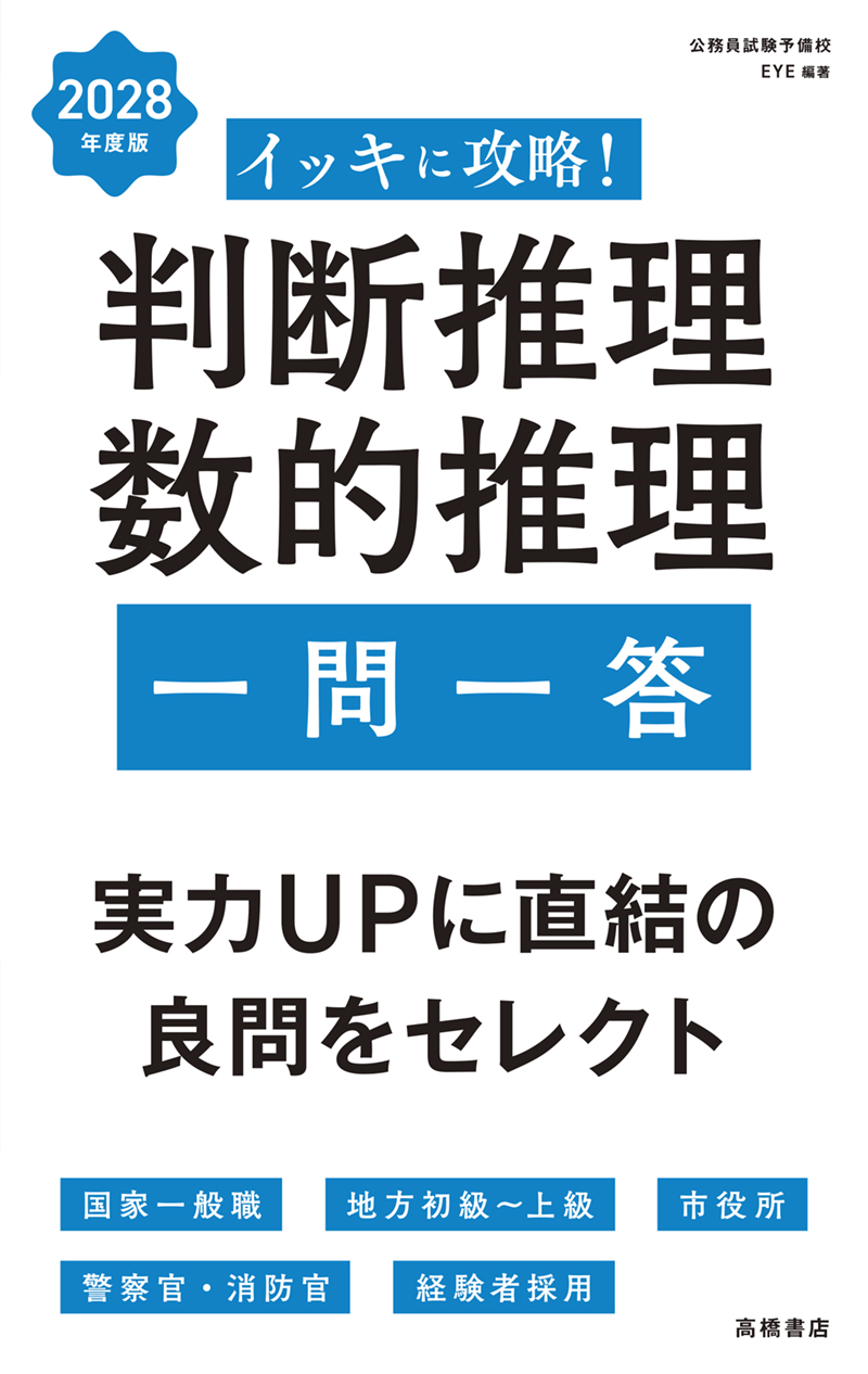 ※予約受付中※　２０２８年度版　イッキに攻略！　判断推理・数的推理【一問一答】