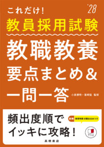 ２０２８年度版　これだけ！　教員採用試験　教職教養［要点まとめ＆一問一答］