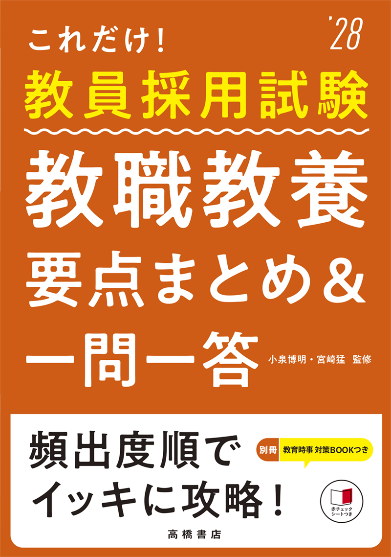 ※予約受付中※　２０２８年度版　これだけ！　教員採用試験　教職教養［要点まとめ＆一問一答］