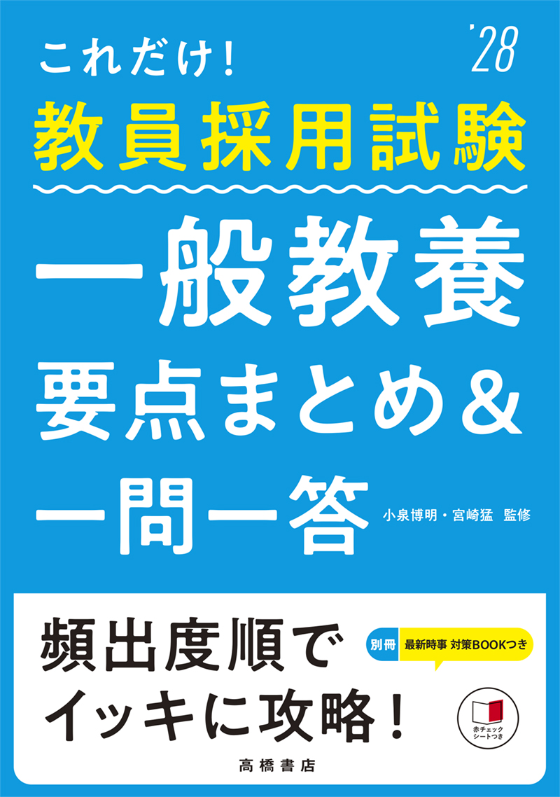 ※予約受付中※　２０２８年度版　これだけ！　教員採用試験　一般教養［要点まとめ＆一問一答］