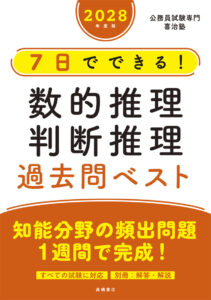 ２０２８年度版　７日でできる！　数的推理・判断推理　過去問ベスト