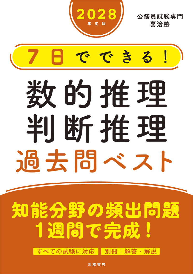 ※予約受付中※　２０２８年度版　７日でできる！　数的推理・判断推理　過去問ベスト
