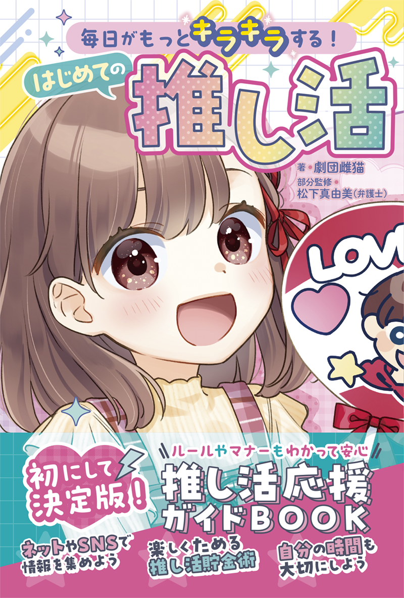 毎日がもっとキラキラする！　はじめての推し活