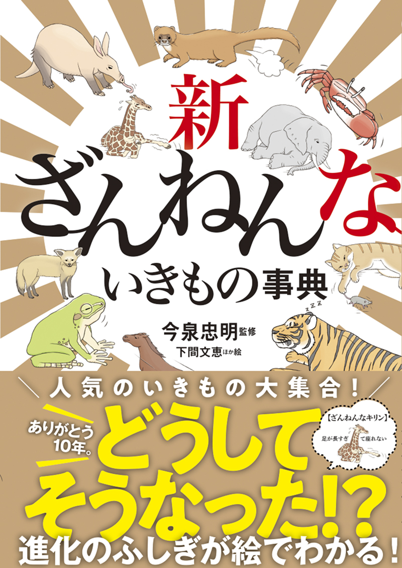 新ざんねんないきもの事典