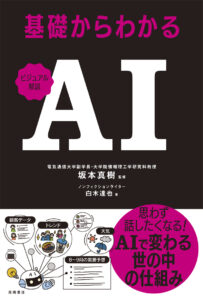ビジュアル解説　基礎からわかるAI