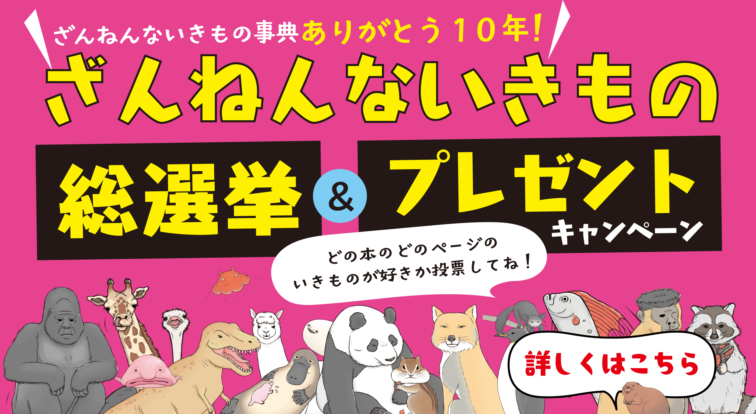 ざんねんないきもの総選挙＆プレゼントキャンペーン