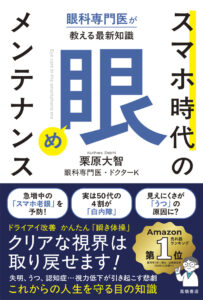 眼科専門医が教える最新知識　スマホ時代の「眼」メンテナンス