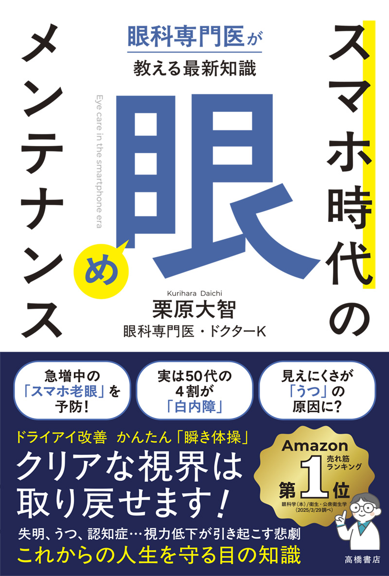 眼科専門医が教える最新知識　スマホ時代の「眼」メンテナンス