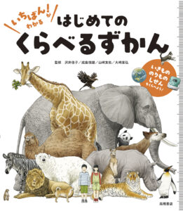 いちばん！ がわかる　はじめての　くらべるずかん