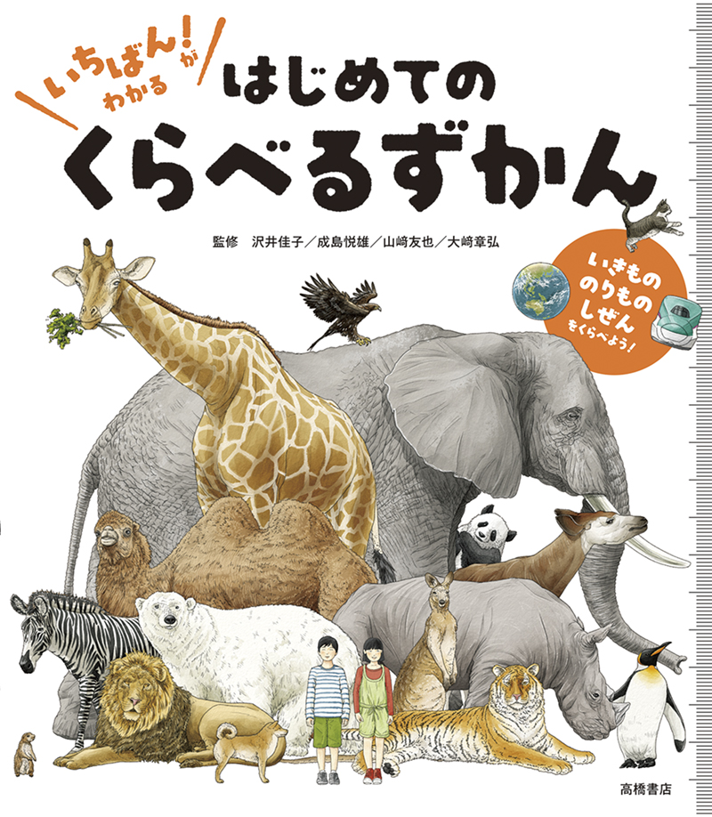 いちばん！ がわかる　はじめての　くらべるずかん