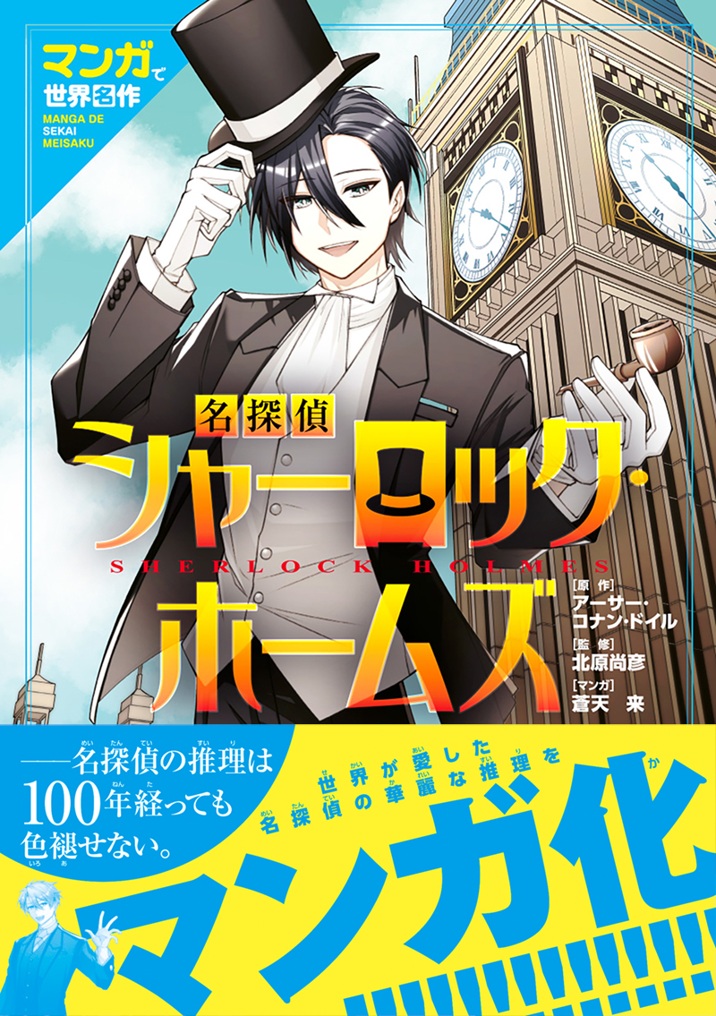 マンガで世界名作　　名探偵シャーロック・ホームズ