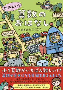たのしい！算数のおはなし