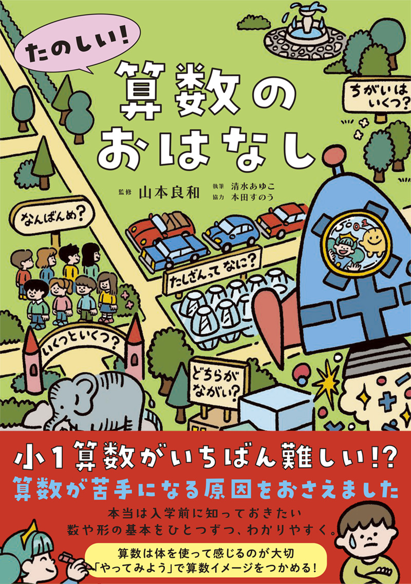 たのしい！算数のおはなし