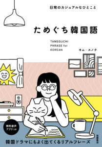 日常のカジュアルなひとこと ためぐち韓国語