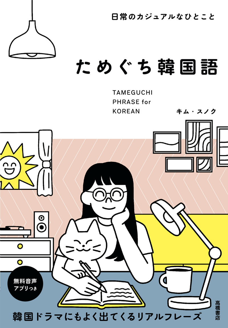 日常のカジュアルなひとこと ためぐち韓国語