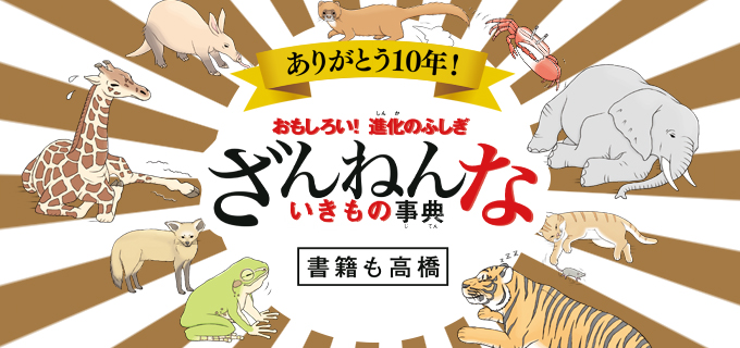 おもしろい！進化のふしぎ　ざんねんないきもの事典