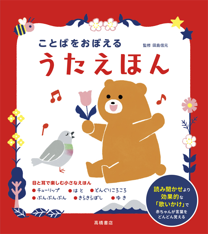※予約受付中※　ことばをおぼえる　うたえほん