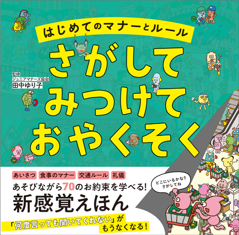 ※予約受付中※　はじめてのマナーとルール　さがして　みつけて　おやくそく