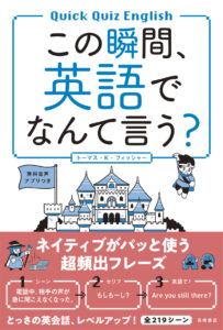 この瞬間、英語でなんて言う？
