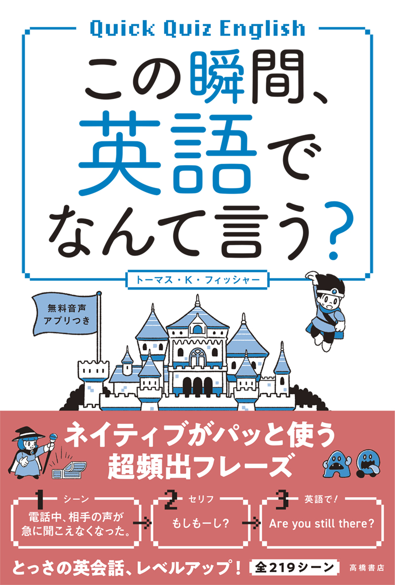 ※予約受付中※　この瞬間、英語でなんて言う？