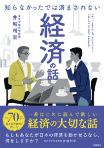 知らなかったでは済まされない　経済の話