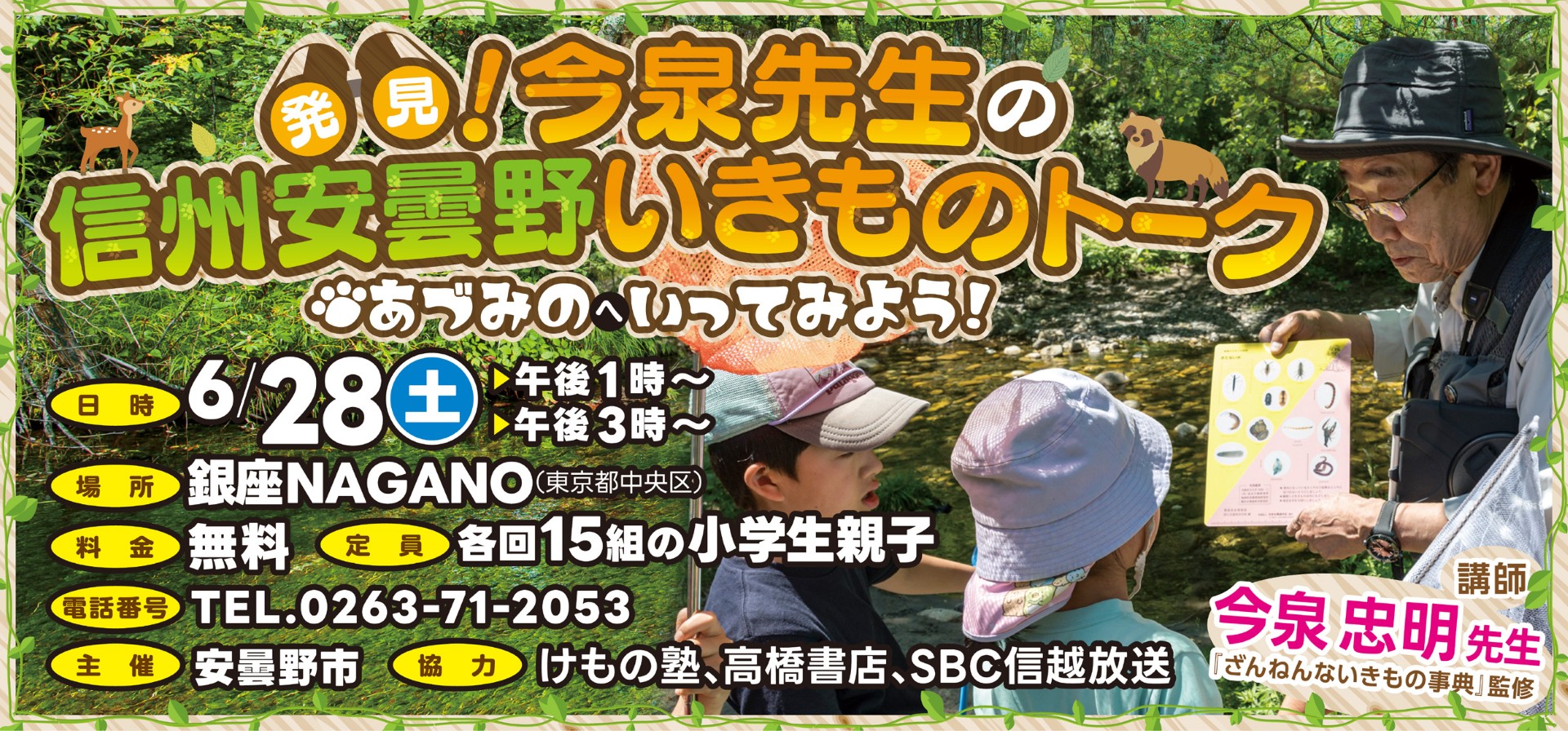 発見！今泉先生の信州安曇野いきものトーク　🐾あづみのへいってみよう！