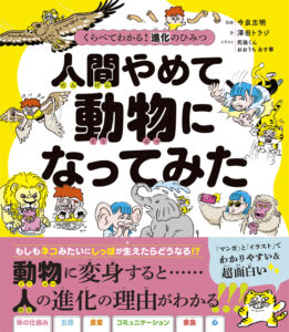 くらべてわかる！　進化のひみつ　人間やめて、動物になってみた