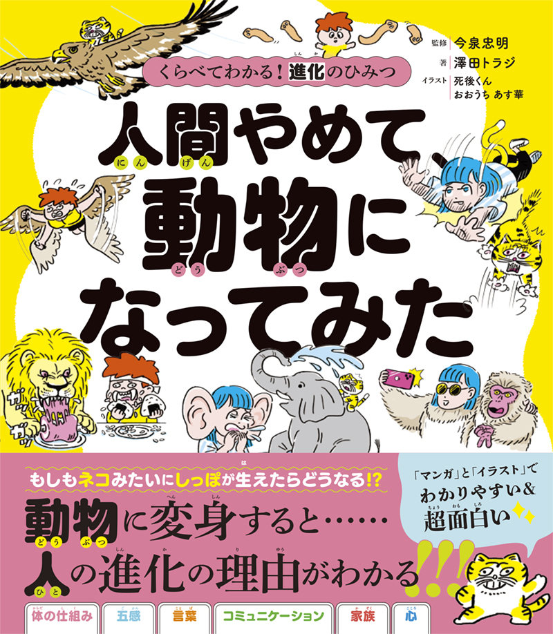※予約受付中※　くらべてわかる！　進化のひみつ　人間やめて、動物になってみた