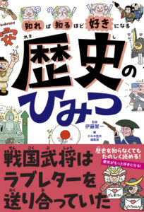知れば知るほど好きになる　歴史のひみつ
