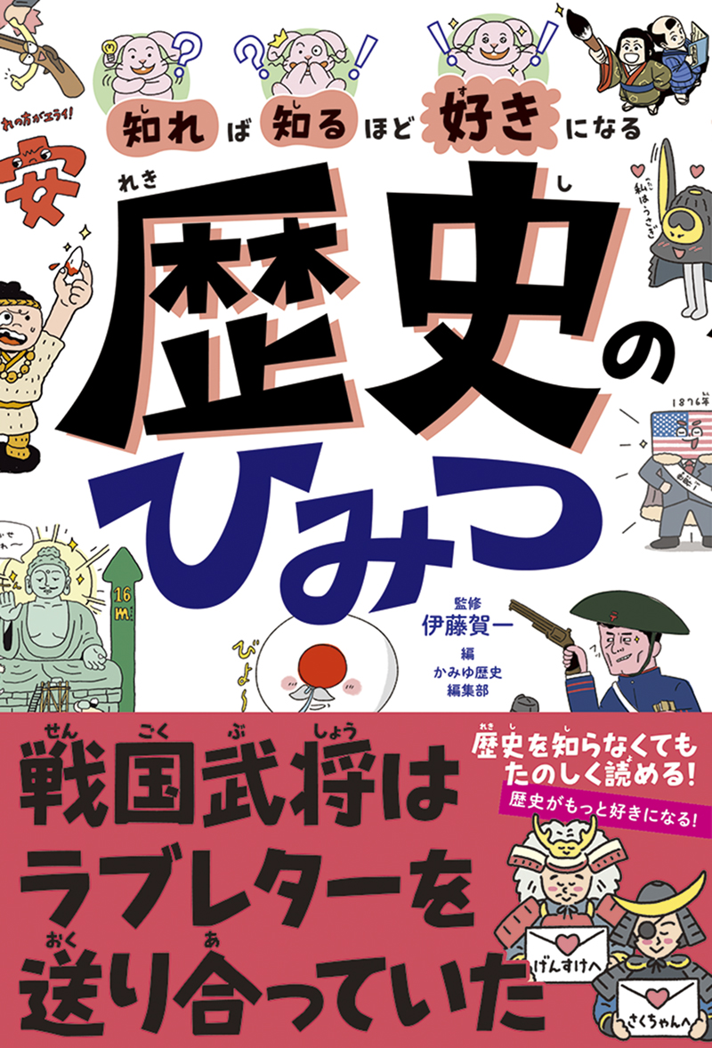 ※予約受付中※　知れば知るほど好きになる　歴史のひみつ