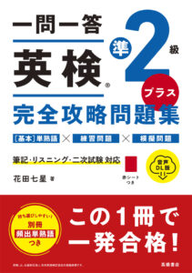 一問一答　英検®準2級プラス　完全攻略問題集 音声DL版