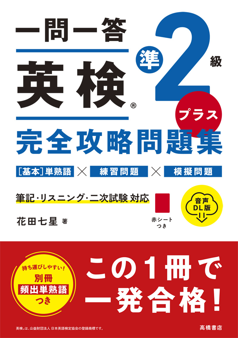 ※予約受付中※　一問一答　英検®準2級プラス　完全攻略問題集 音声DL版