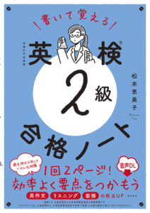 書いて覚える　英検®2級　合格ノート 音声DL版