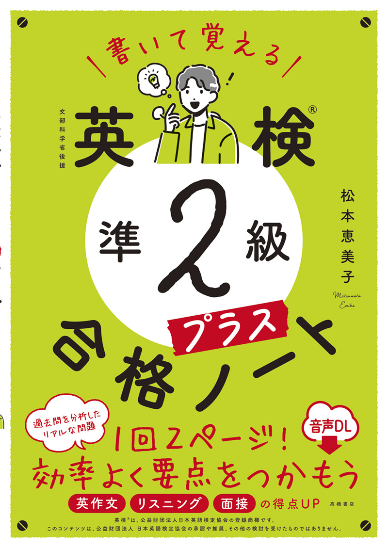 ※予約受付中※　書いて覚える　英検®準2級プラス　合格ノート 音声DL版
