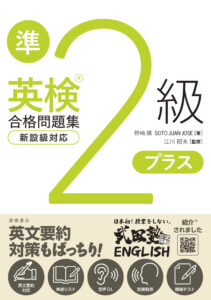 英検®準２級プラス合格問題集
