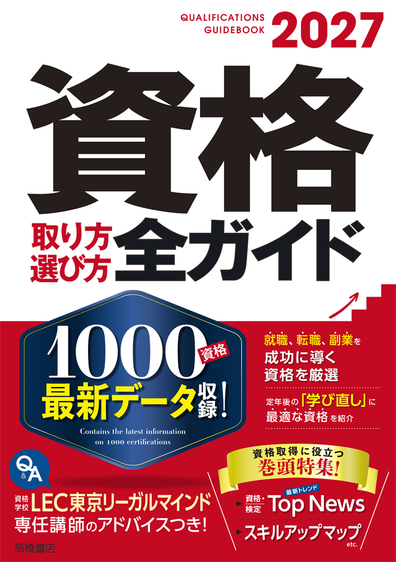 ※予約受付中※　2027年版　資格取り方選び方全ガイド