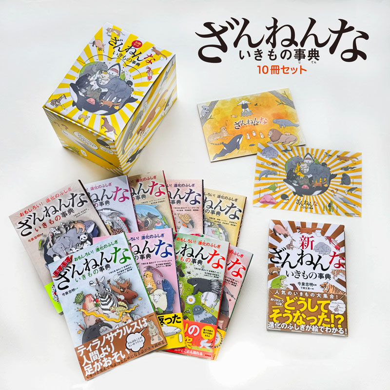 ざんねんないきもの事典10冊セット