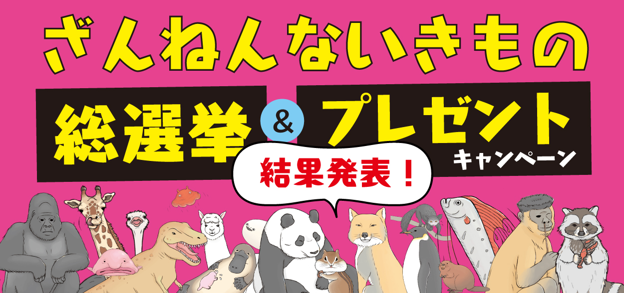 ざんねんないきもの総選挙＆プレゼントキャンペーン