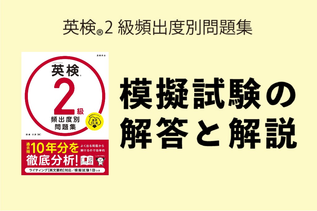 2025年度版『英検2級 頻出度問題集 音声DL版』模擬試験解答・解説