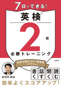 7日でできる！　英検®2級 必勝トレーニング