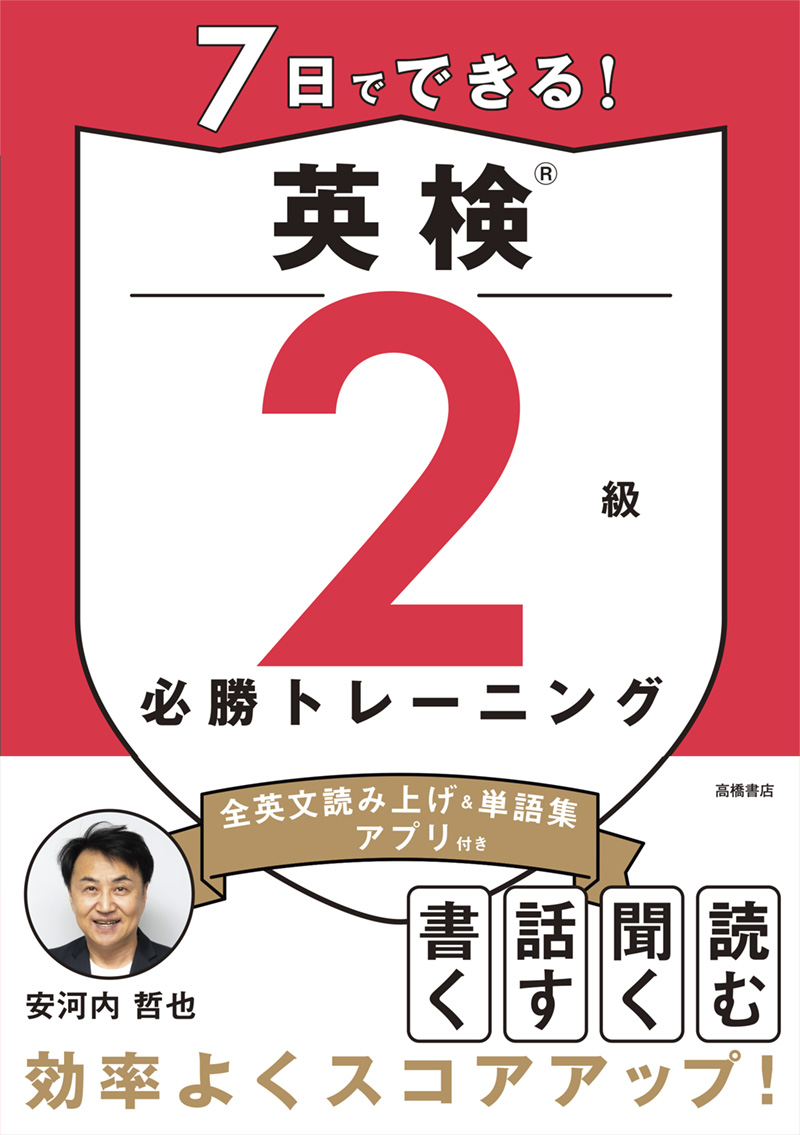 ※予約受付中※　7日でできる！　英検®2級 必勝トレーニング
