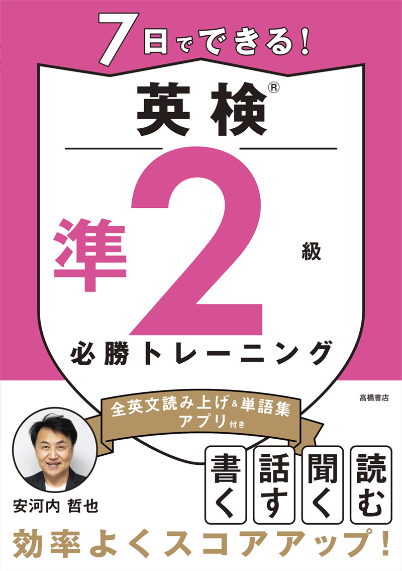 ※予約受付中※　7日でできる！　英検®準2級 必勝トレーニング