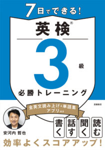 7日でできる！　英検®3級 必勝トレーニング