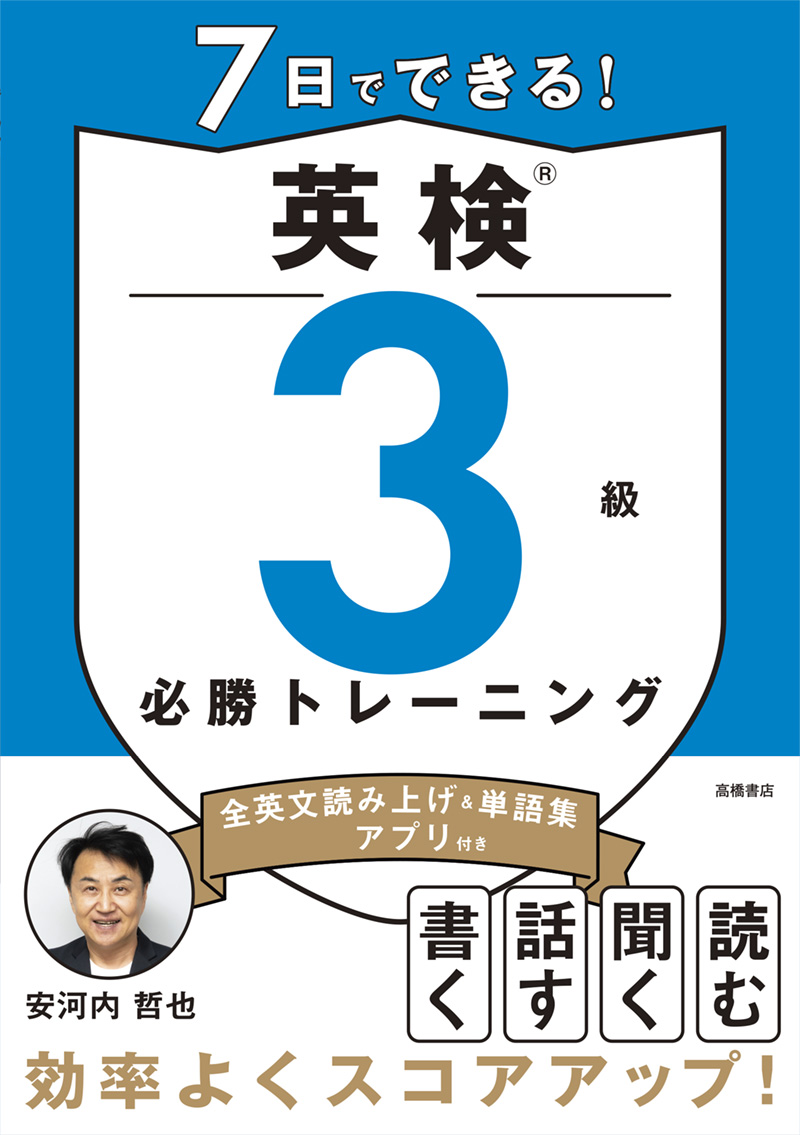 ※予約受付中※　7日でできる！　英検®3級 必勝トレーニング