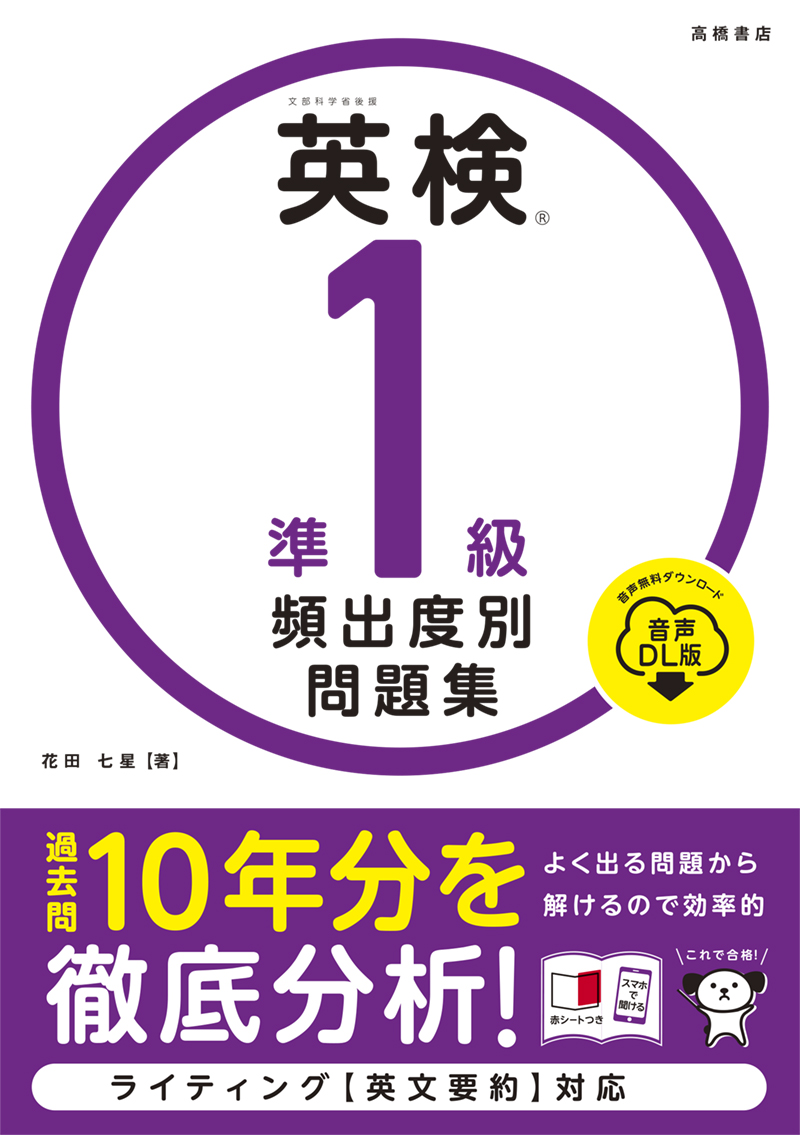 ※予約受付中※　英検®準１級 頻出度別問題集 音声DL版