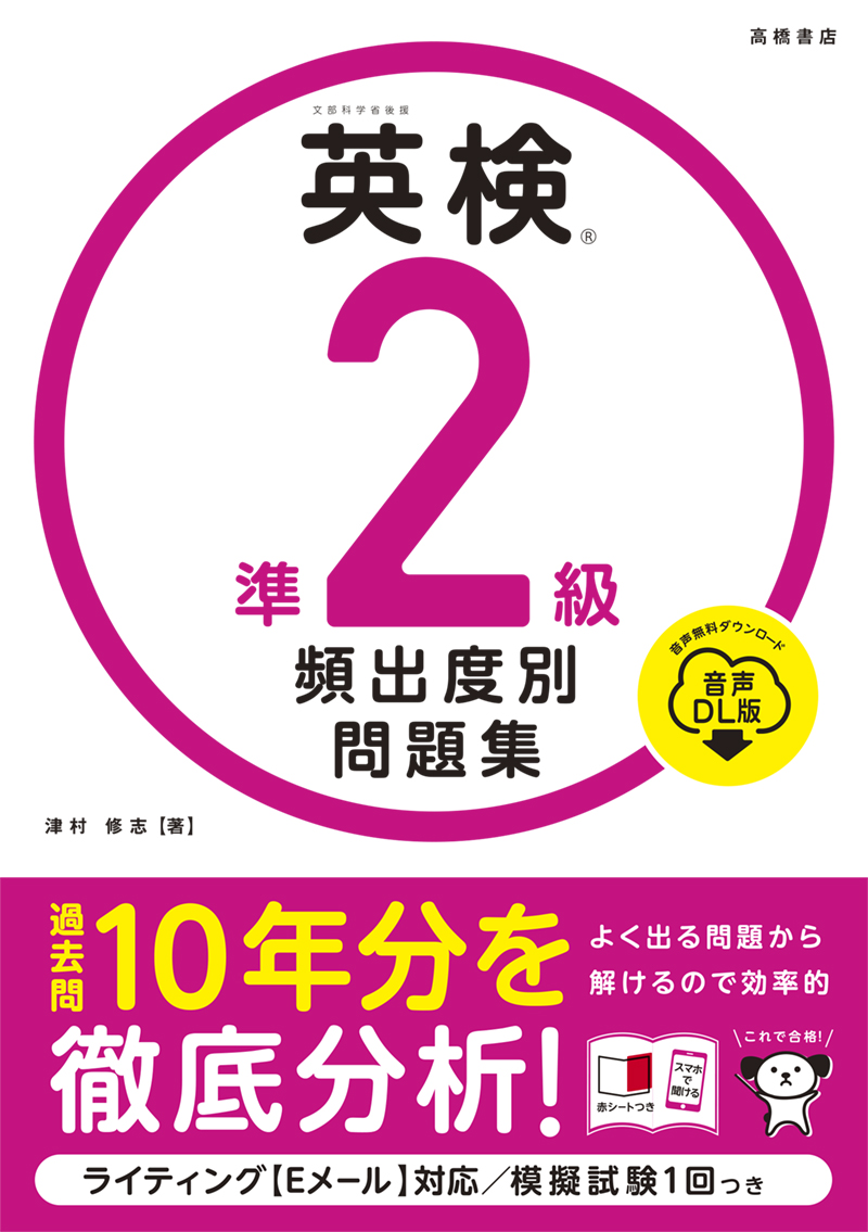 ※予約受付中※　英検®準２級 頻出度別問題集 音声DL版