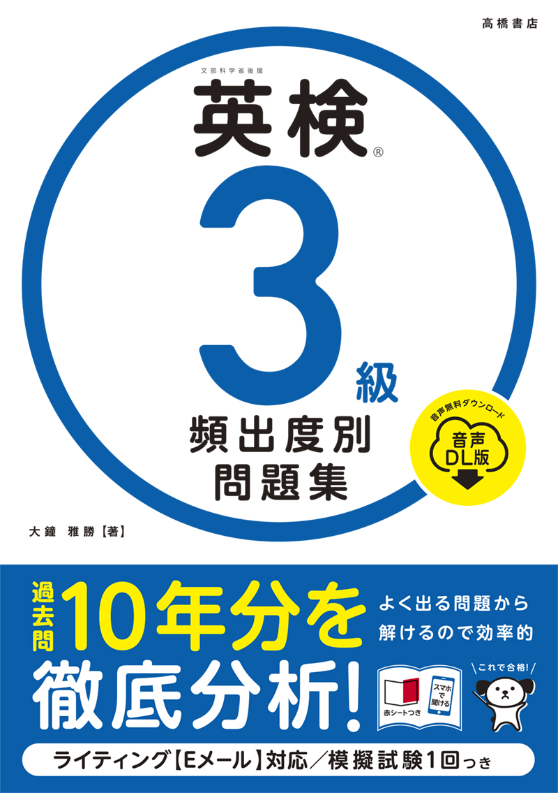 ※予約受付中※　英検®３級 頻出度別問題集 音声DL版