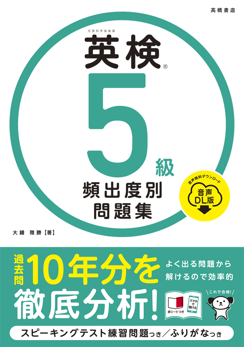 ※予約受付中※　英検®５級 頻出度別問題集 音声DL版