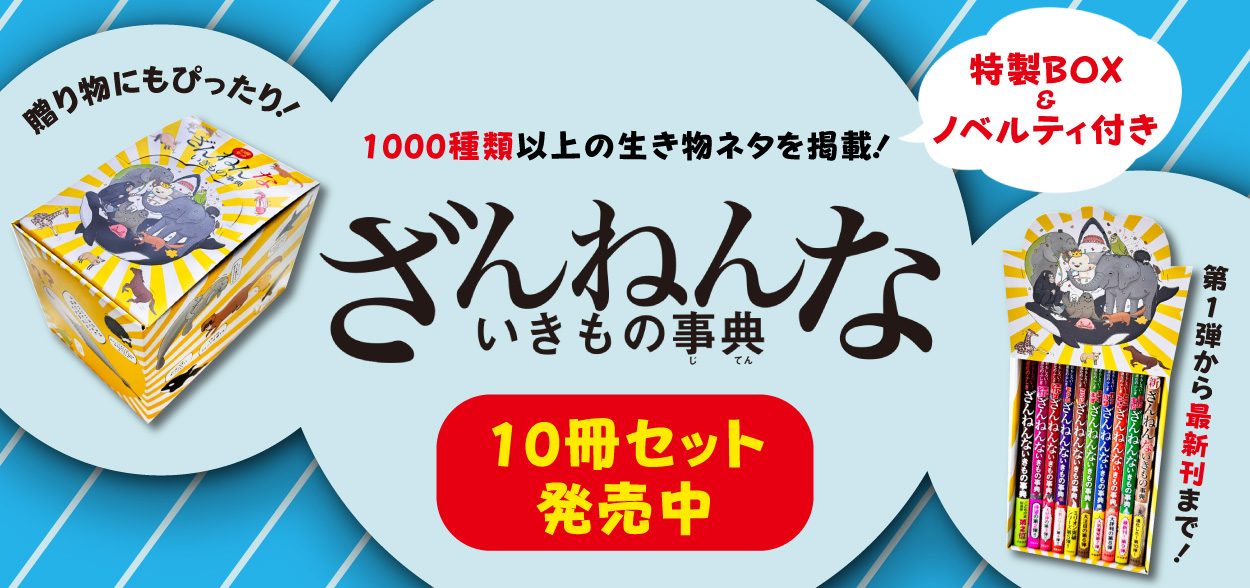 ざんねん10冊セット