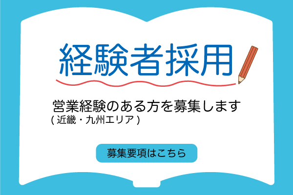 経験者採用